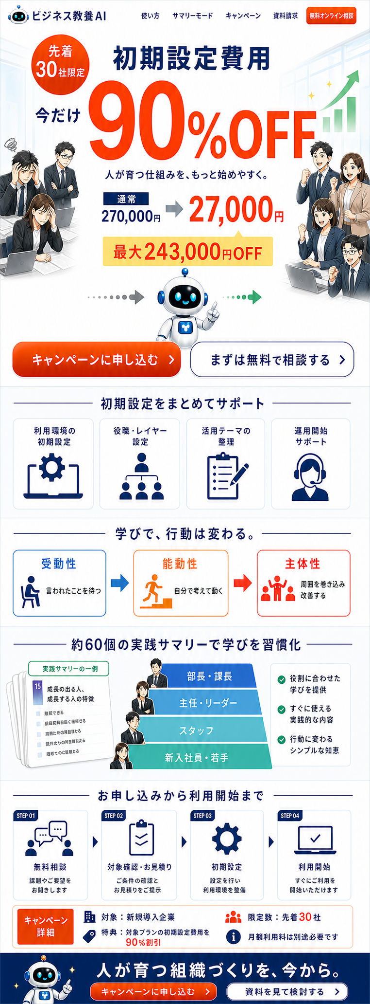 ビジネス教養AIの先着30社限定・初期設定費用90％OFFキャンペーン