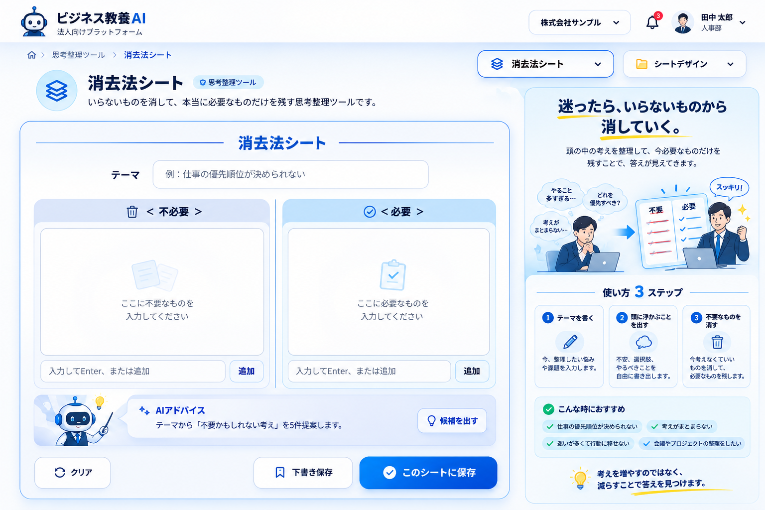 消去法シートの画面。テーマを入力し、不要と必要に分けて整理する操作画面